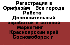 Регистрация в Орифлэйм - Все города Работа » Дополнительный заработок и сетевой маркетинг   . Красноярский край,Сосновоборск г.